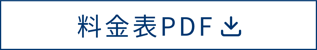 料金表PDF