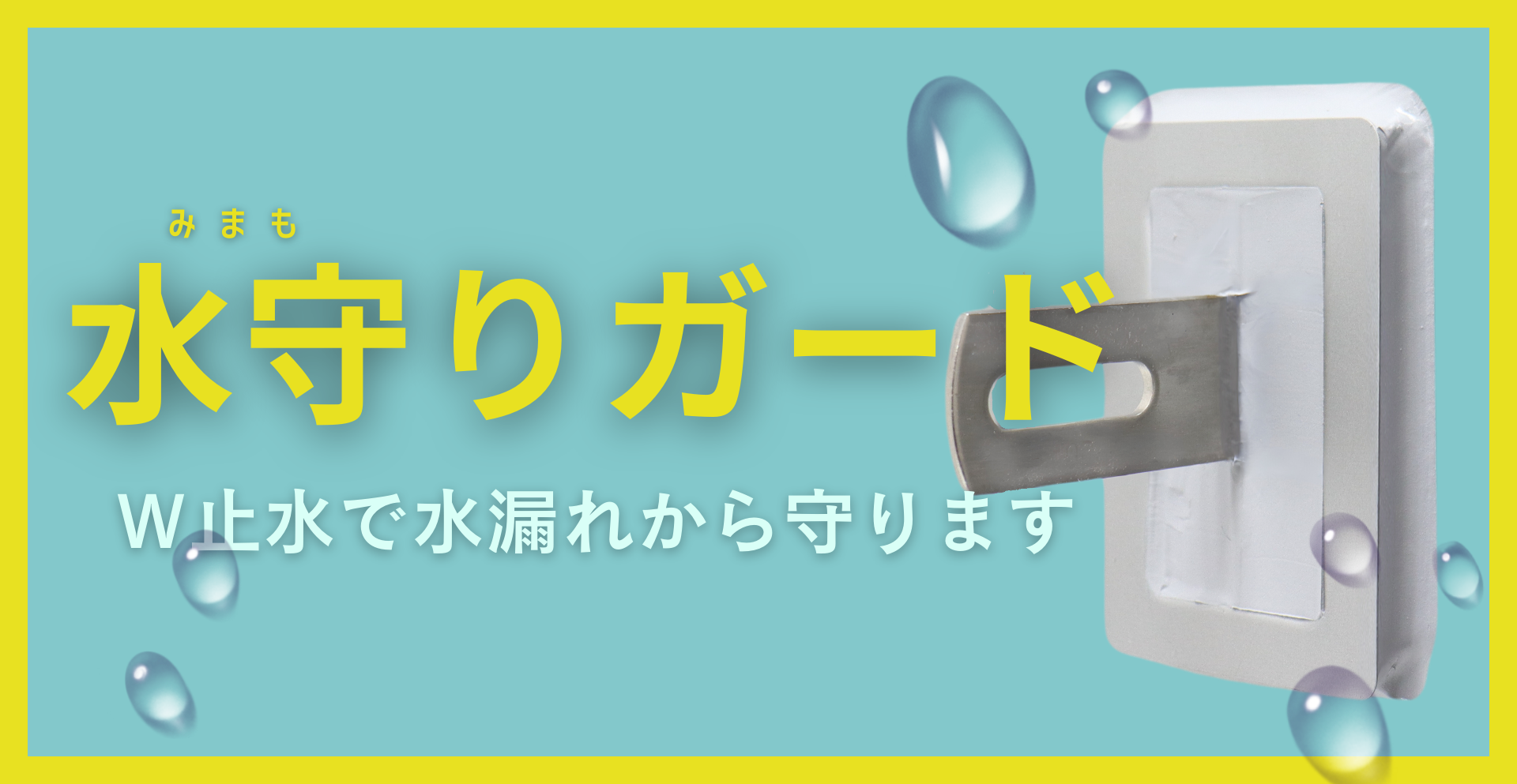 水守りガード