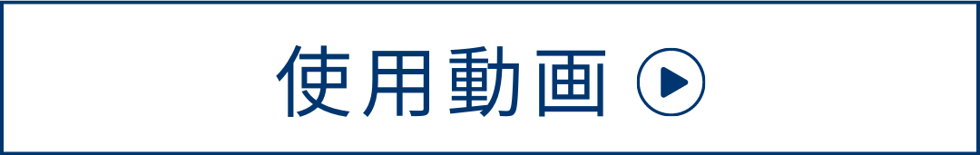 使用動画　火舞止