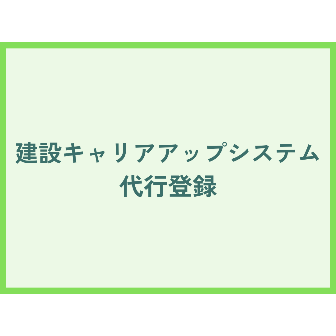 CCUS代行登録A